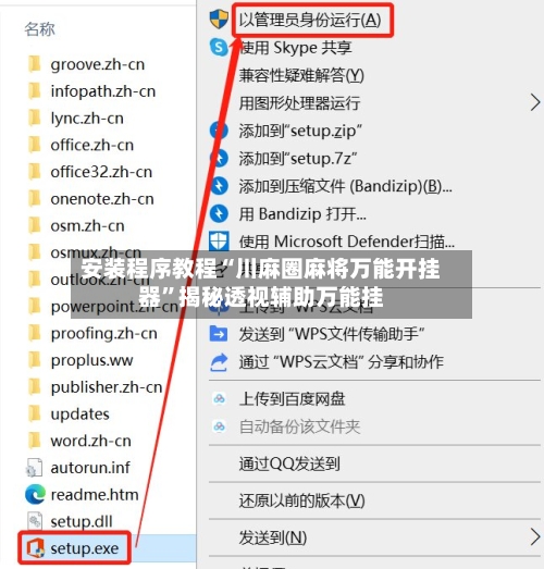 安装程序教程“川麻圈麻将万能开挂器	”揭秘透视辅助万能挂-第2张图片