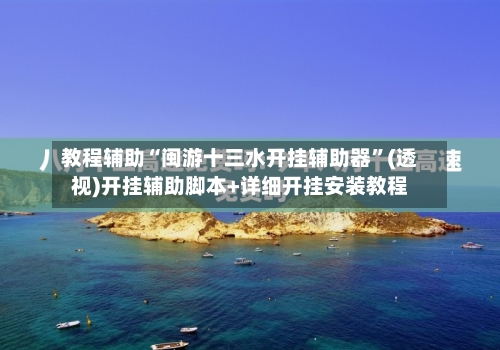 教程辅助“闽游十三水开挂辅助器”(透视)开挂辅助脚本+详细开挂安装教程