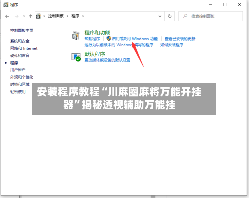 安装程序教程“川麻圈麻将万能开挂器”揭秘透视辅助万能挂