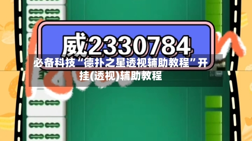 必备科技“德扑之星透视辅助教程”开挂(透视)辅助教程