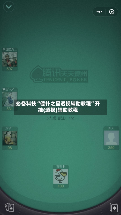 必备科技“德扑之星透视辅助教程”开挂(透视)辅助教程-第2张图片