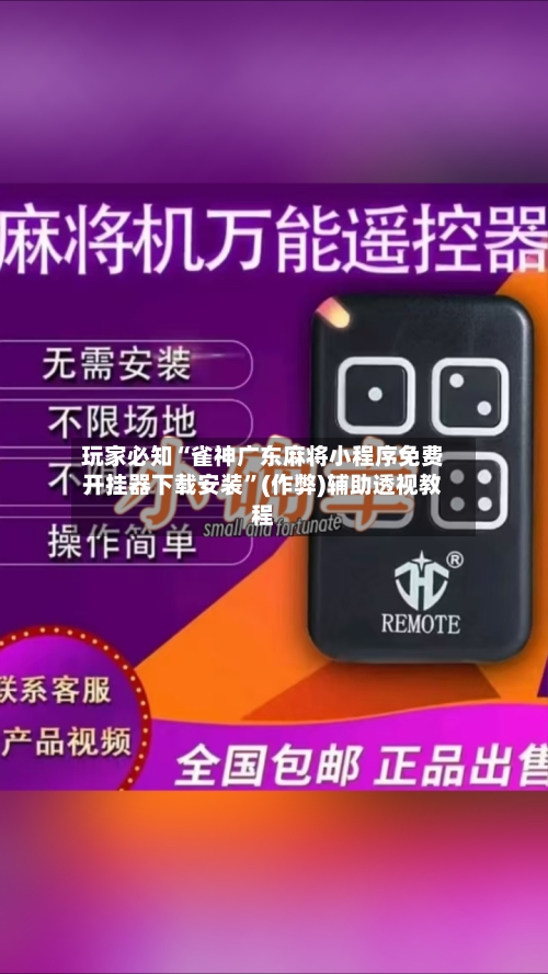 玩家必知“雀神广东麻将小程序免费开挂器下载安装”(作弊)辅助透视教程-第2张图片