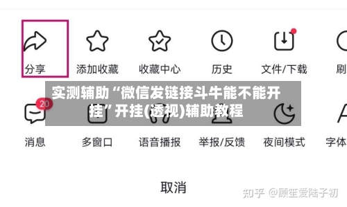 实测辅助“微信发链接斗牛能不能开挂”开挂(透视)辅助教程-第2张图片