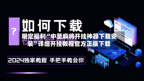 限定福利“中至麻将开挂神器下载安装”详细开挂教程官方正版下载