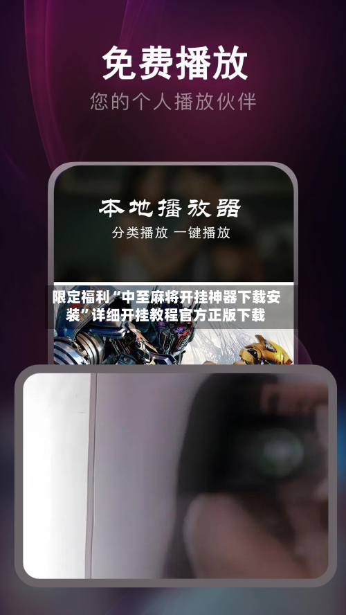 限定福利“中至麻将开挂神器下载安装”详细开挂教程官方正版下载-第2张图片