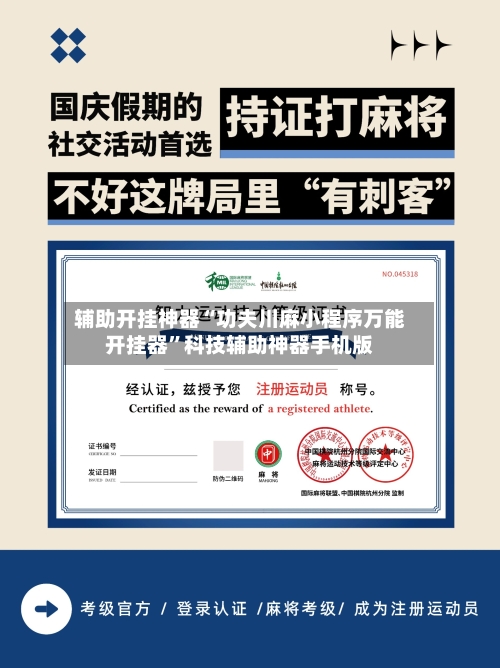 辅助开挂神器“功夫川麻小程序万能开挂器”科技辅助神器手机版
