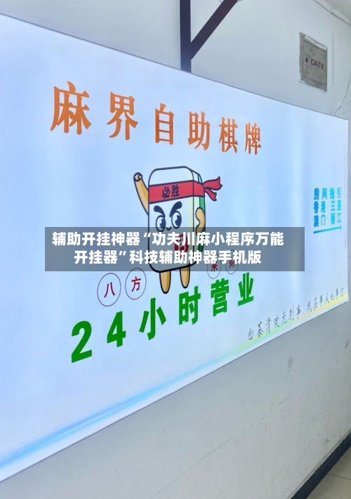 辅助开挂神器“功夫川麻小程序万能开挂器”科技辅助神器手机版-第2张图片
