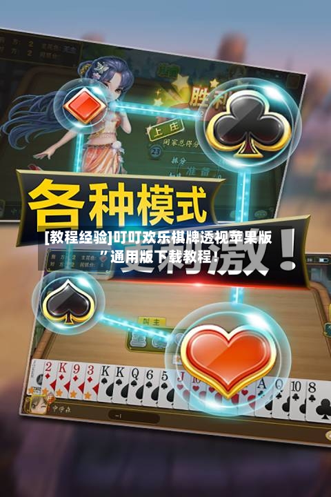 [教程经验]叮叮欢乐棋牌透视苹果版”通用版下载教程！-第3张图片