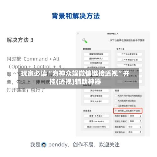 玩家必读“海神众娱微信链接透视”开挂(透视)辅助神器-第2张图片