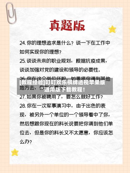 [教程经验]叮叮欢乐棋牌透视苹果版”通用版下载教程！-第2张图片
