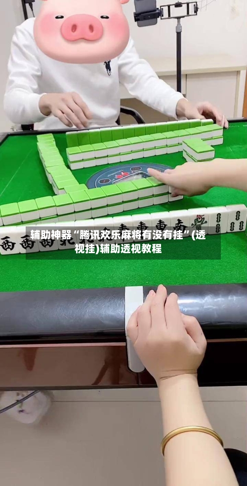 辅助神器“腾讯欢乐麻将有没有挂”(透视挂)辅助透视教程