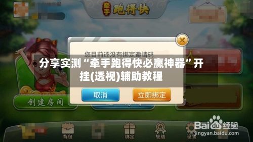 分享实测“牵手跑得快必赢神器”开挂(透视)辅助教程