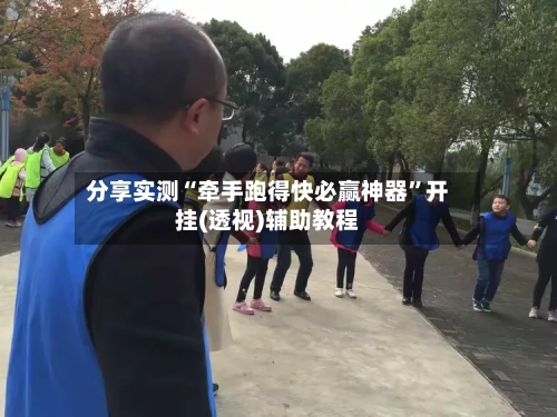 分享实测“牵手跑得快必赢神器”开挂(透视)辅助教程-第3张图片