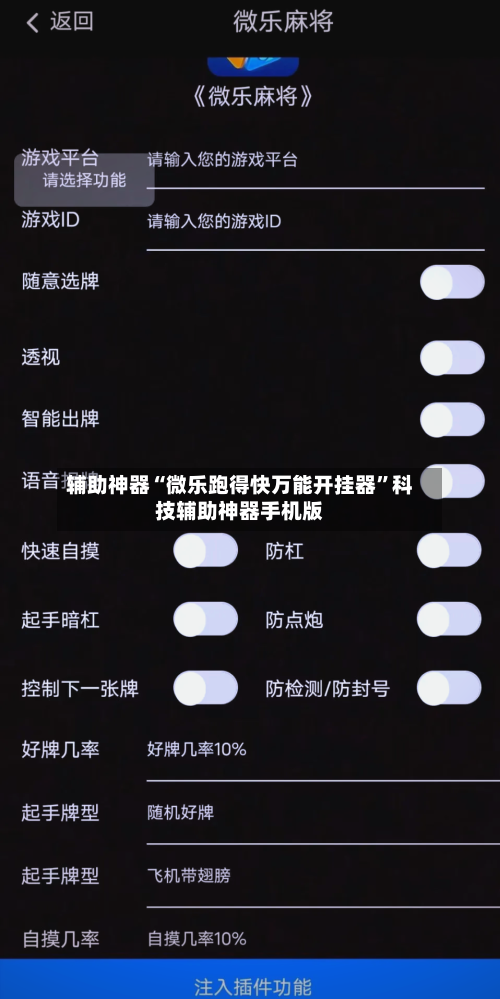 辅助神器“微乐跑得快万能开挂器”科技辅助神器手机版