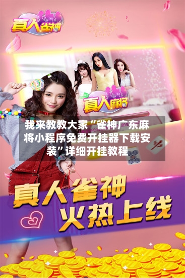 我来教教大家“雀神广东麻将小程序免费开挂器下载安装”详细开挂教程-第2张图片