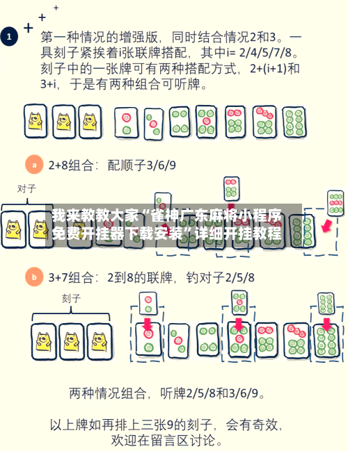 我来教教大家“雀神广东麻将小程序免费开挂器下载安装”详细开挂教程-第3张图片