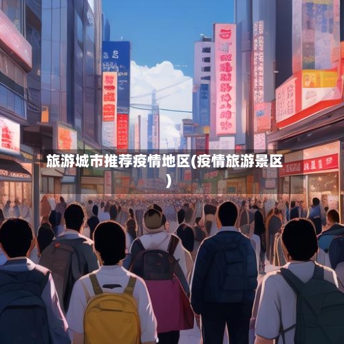旅游城市推荐疫情地区(疫情旅游景区)
