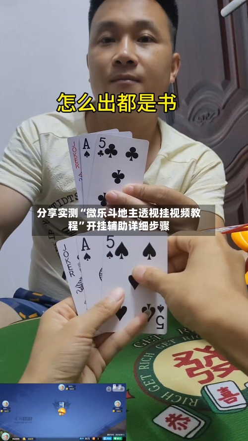 分享实测“微乐斗地主透视挂视频教程	”开挂辅助详细步骤-第2张图片