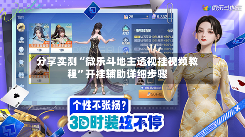 分享实测“微乐斗地主透视挂视频教程”开挂辅助详细步骤-第3张图片