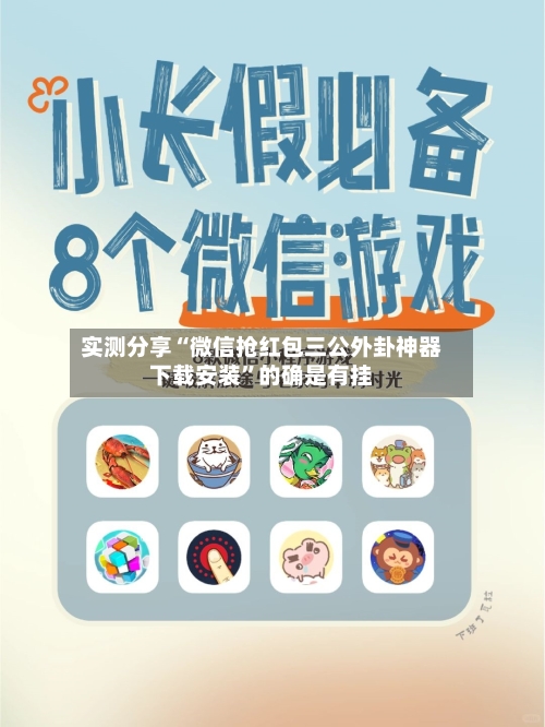 实测分享“微信抢红包三公外卦神器下载安装”的确是有挂-第1张图片