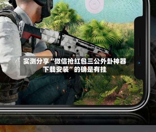 实测分享“微信抢红包三公外卦神器下载安装	”的确是有挂-第2张图片