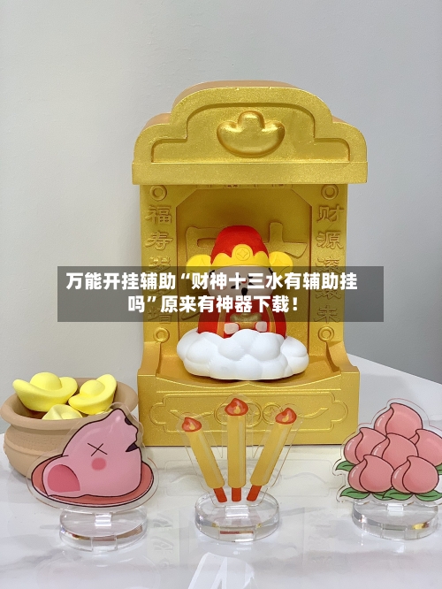 万能开挂辅助“财神十三水有辅助挂吗	”原来有神器下载！-第2张图片