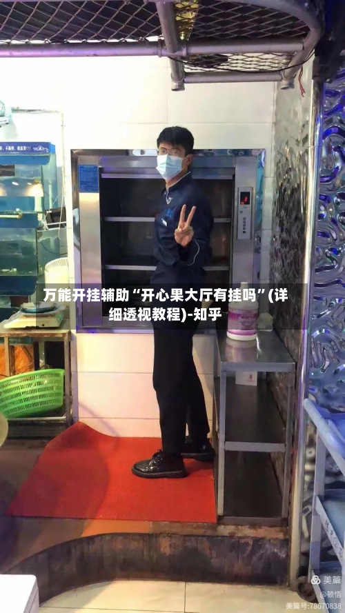 万能开挂辅助“开心果大厅有挂吗	”(详细透视教程)-知乎-第2张图片