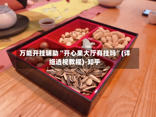 万能开挂辅助“开心果大厅有挂吗”(详细透视教程)-知乎