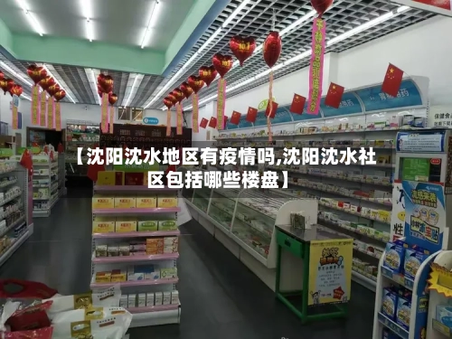 【沈阳沈水地区有疫情吗,沈阳沈水社区包括哪些楼盘】