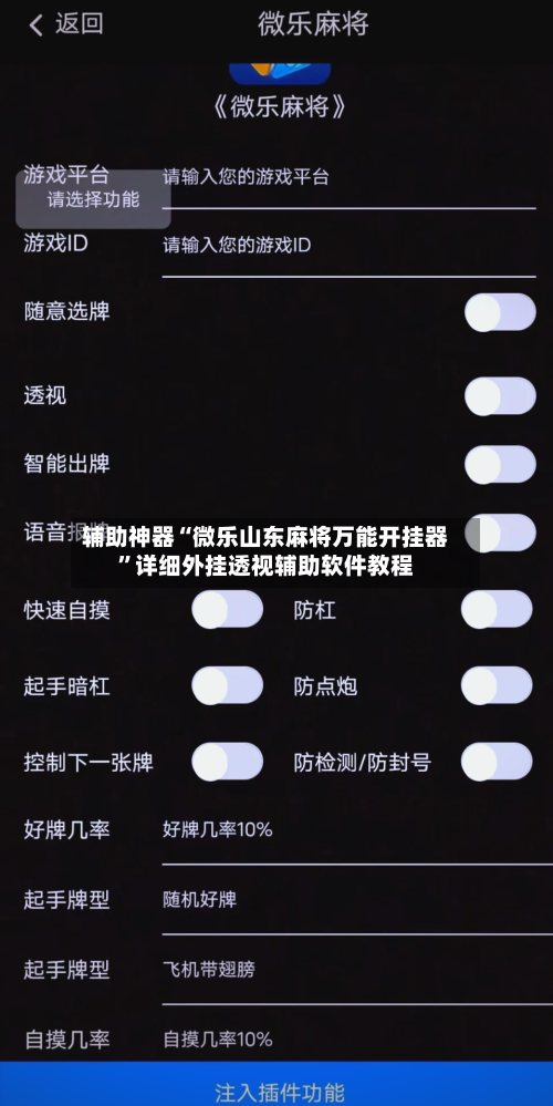 辅助神器“微乐山东麻将万能开挂器”详细外挂透视辅助软件教程-第3张图片