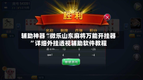 辅助神器“微乐山东麻将万能开挂器”详细外挂透视辅助软件教程