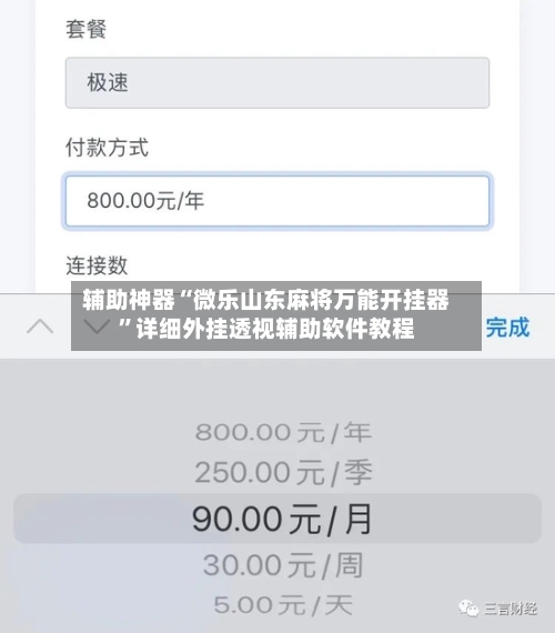 辅助神器“微乐山东麻将万能开挂器	”详细外挂透视辅助软件教程-第2张图片