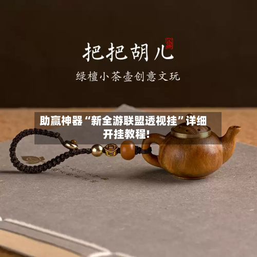 助赢神器“新全游联盟透视挂	”详细开挂教程!-第2张图片