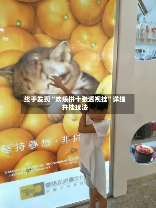 终于发现“欢乐拼十张透视挂”详细开挂玩法