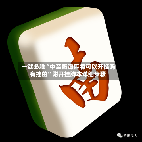 一键必胜“中至鹰潭麻将可以开挂吗有挂的”附开挂脚本详细步骤-第3张图片
