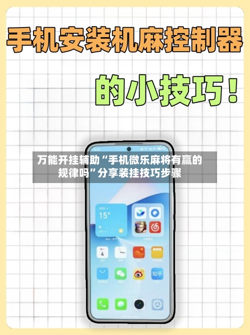 万能开挂辅助“手机微乐麻将有赢的规律吗”分享装挂技巧步骤-第2张图片
