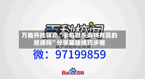 万能开挂辅助“手机微乐麻将有赢的规律吗”分享装挂技巧步骤