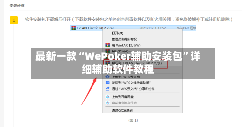 最新一款“WePoker辅助安装包	”详细辅助软件教程-第2张图片