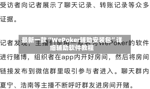 最新一款“WePoker辅助安装包”详细辅助软件教程
