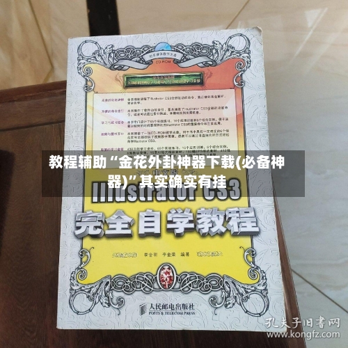 教程辅助“金花外卦神器下载(必备神器)”其实确实有挂-第3张图片