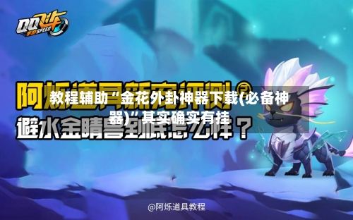 教程辅助“金花外卦神器下载(必备神器)	”其实确实有挂-第2张图片