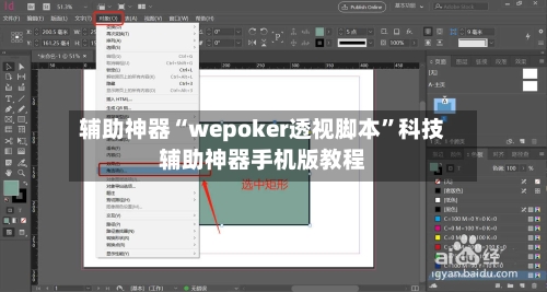 辅助神器“wepoker透视脚本”科技辅助神器手机版教程