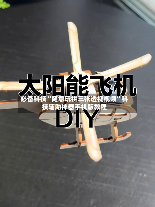 必备科技“随意玩拼三张透视视频”科技辅助神器手机版教程