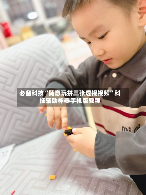 必备科技“随意玩拼三张透视视频	”科技辅助神器手机版教程-第2张图片