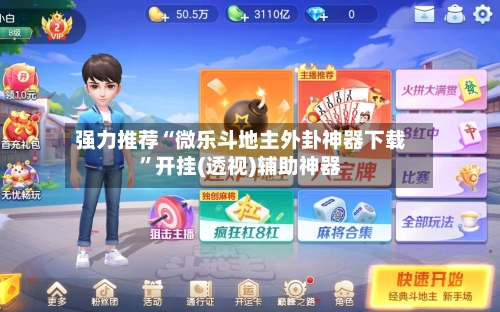 强力推荐“微乐斗地主外卦神器下载”开挂(透视)辅助神器