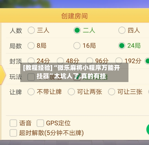 [教程经验]“微乐麻将小程序万能开挂器	”太坑人了,真的有挂-第2张图片