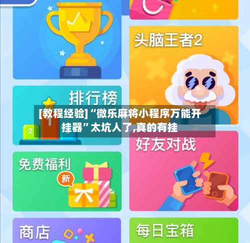 [教程经验]“微乐麻将小程序万能开挂器”太坑人了,真的有挂