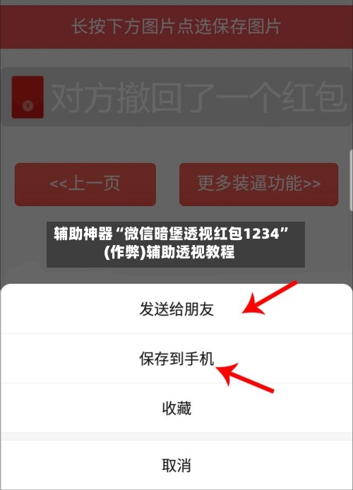 辅助神器“微信暗堡透视红包1234”(作弊)辅助透视教程