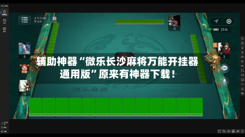 辅助神器“微乐长沙麻将万能开挂器通用版”原来有神器下载！-第2张图片