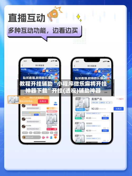 教程开挂辅助“小程序微乐麻将开挂神器下载”开挂(透视)辅助神器